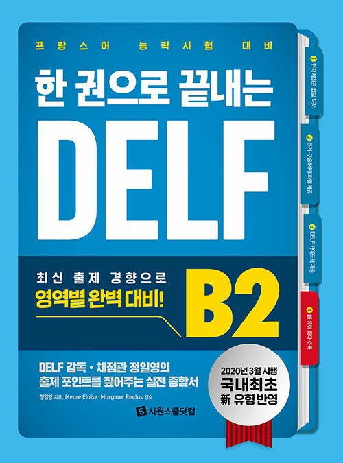 [중고] 한 권으로 끝내는 DELF B2