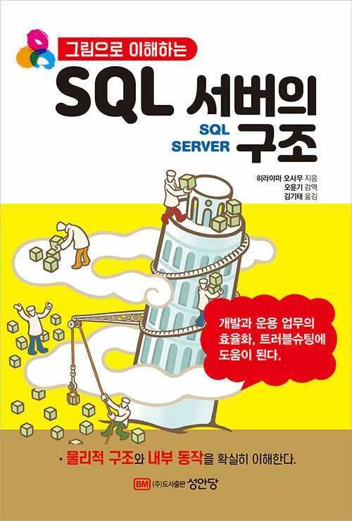 [중고] 그림으로 이해하는 SQL서버의 구조