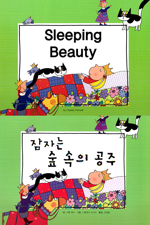 Sleeping Beauty (잠자는 숲 속의 공주)