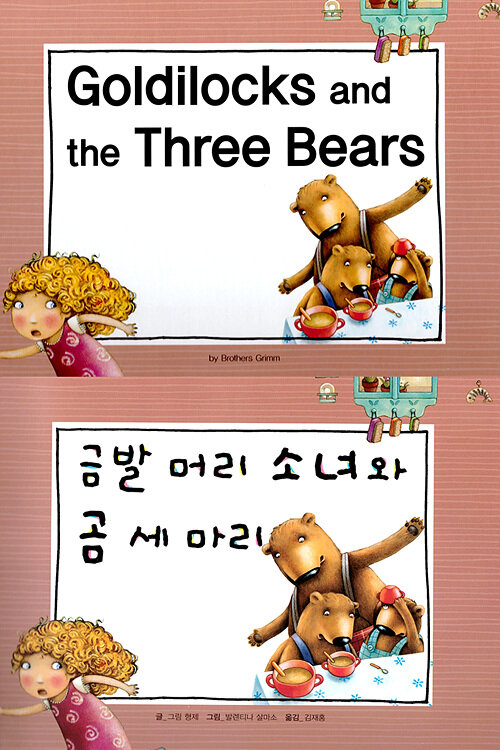[중고] Goldilocks and the Three Bears (금발 머리 소녀와 곰 세 마리)