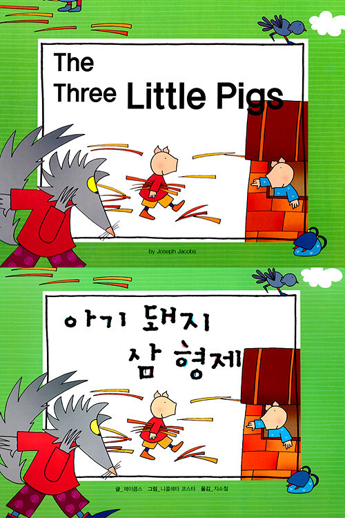 [중고] The Three Little Pigs (아기 돼지 삼 형제)