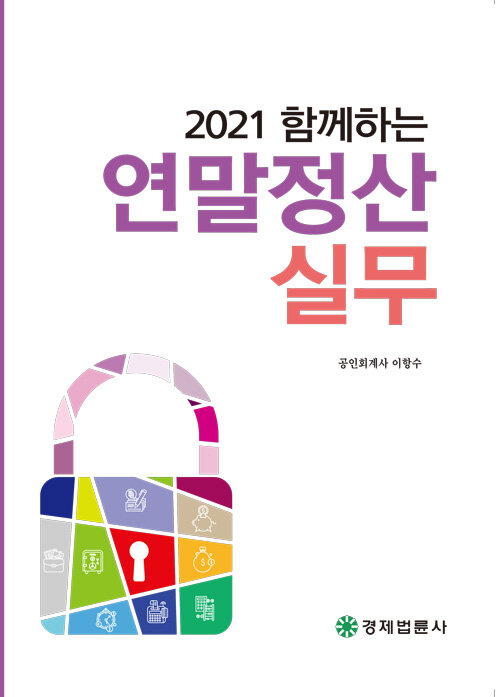 2021 함께하는 연말정산 실무