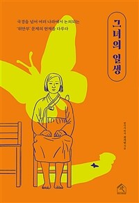 그녀의 일생 : 국경을 넘어서 여러 나라에서 논의되는 '위안부' 문제의 현재를 다루다 표지이미지