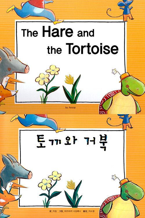 [중고] The Hare and the Tortoise (토끼와 거북)