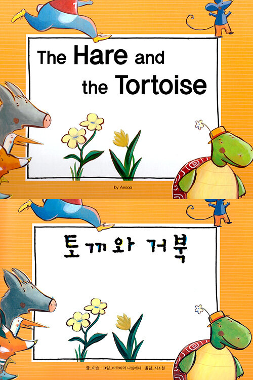 The Hare and the Tortoise (토끼와 거북)