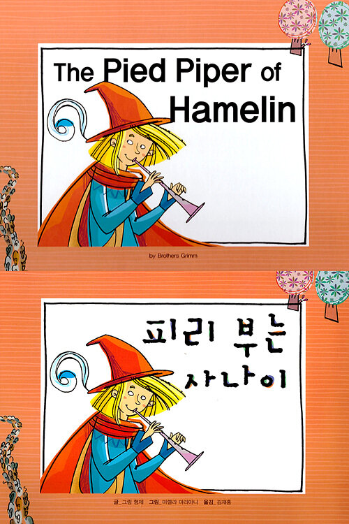 [중고] The pied Piper of Hamelin (피리부는 사나이)