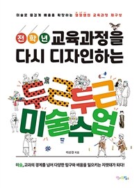 (전학년 교육과정을 다시 디자인하는) 두근두근 미술수업 :미술로 즐겁게 배움을 확장하는 껄껄쌤의 교육과정 재구성 