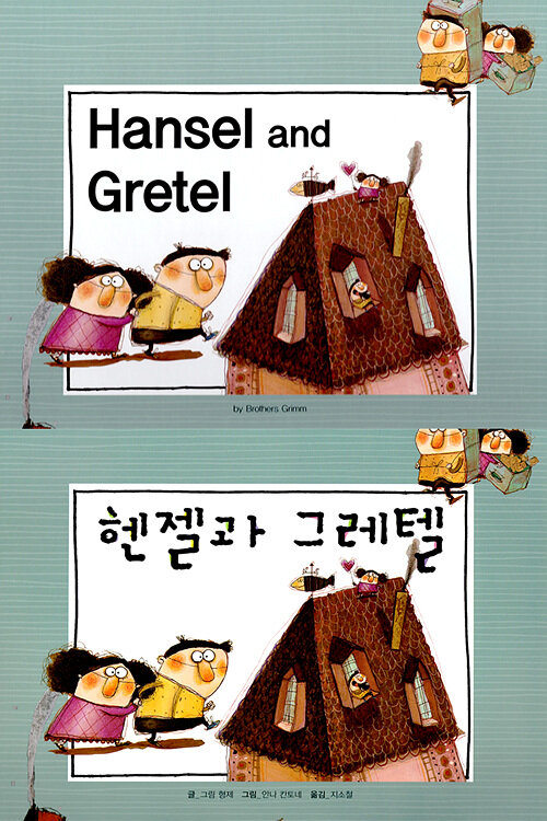 [중고] Hansel and Gretel (헨젤과 그레텔)