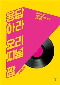 응답하라 오리지널 팝