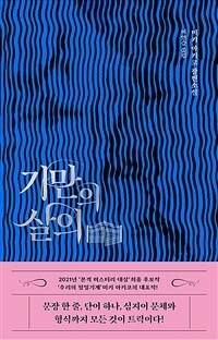 기만의 살의 : 미키 아키코 장편소설 