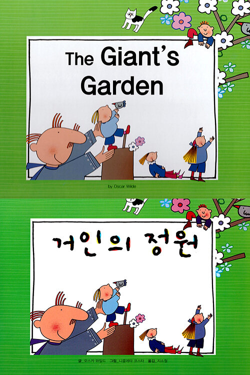 [중고] The Giant’s Garden (거인의 정원)