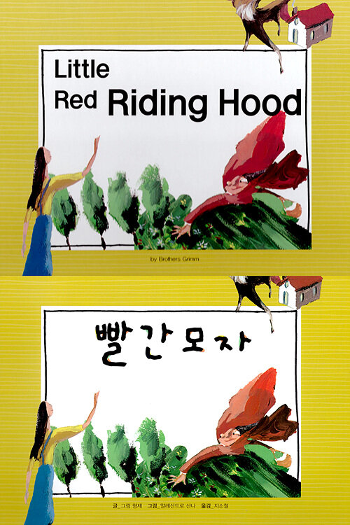 [중고] Little Red Riding Hood (빨간 모자)