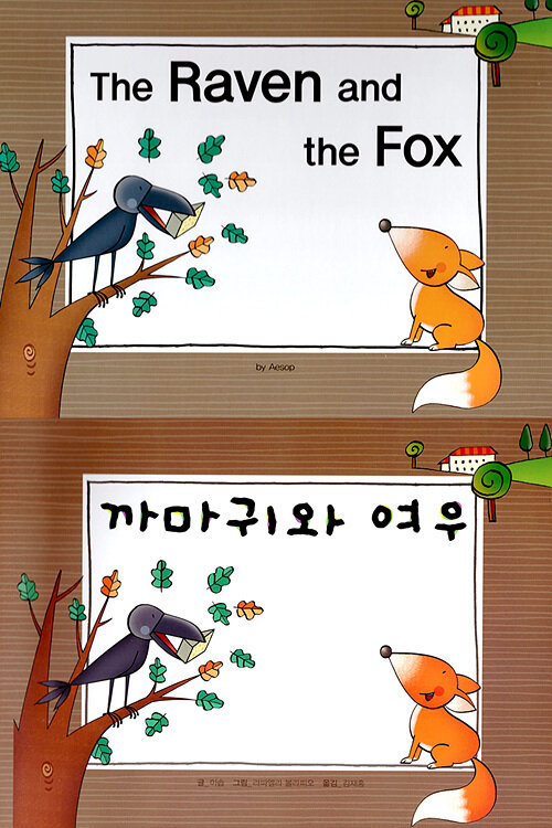 The Raven and the Fox (까마귀와 여우)