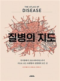 질병의 지도 :흑사병에서 코로나바이러스까지 지도로 보는 유행병과 전염병의 모든 것 