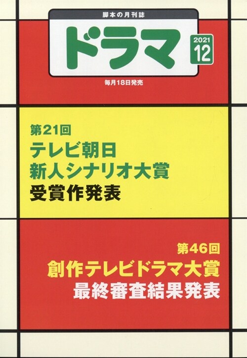 月刊ドラマ 2021年 12月號