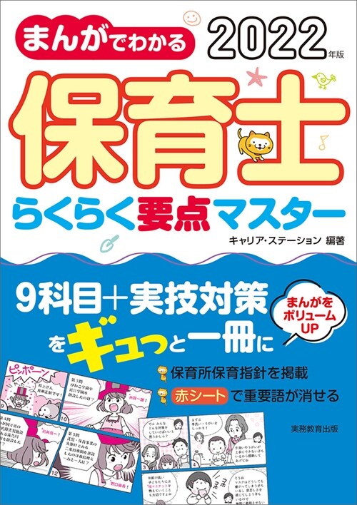 まんがでわかる保育士らくらく要點マスタ- (2022)