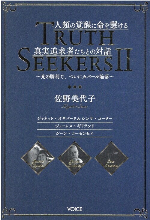 人類の覺醒に命を懸ける眞實追及者たちとの對話