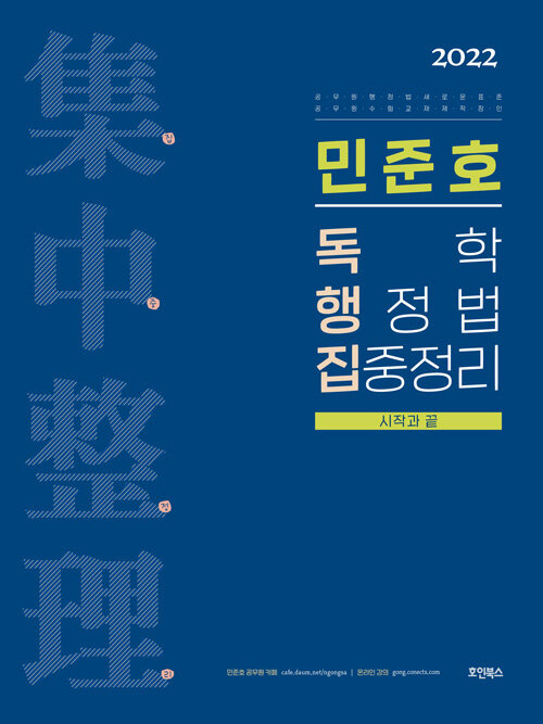 2022 민준호 독학 행정법 집중정리