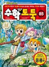 코믹 메이플 스토리 수학도둑 85