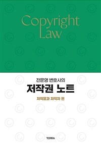 (전문영 변호사의) 저작권 노트 =Copylight law