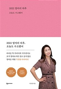 2022 엄마의 하루 : 오늘도 수고했어 