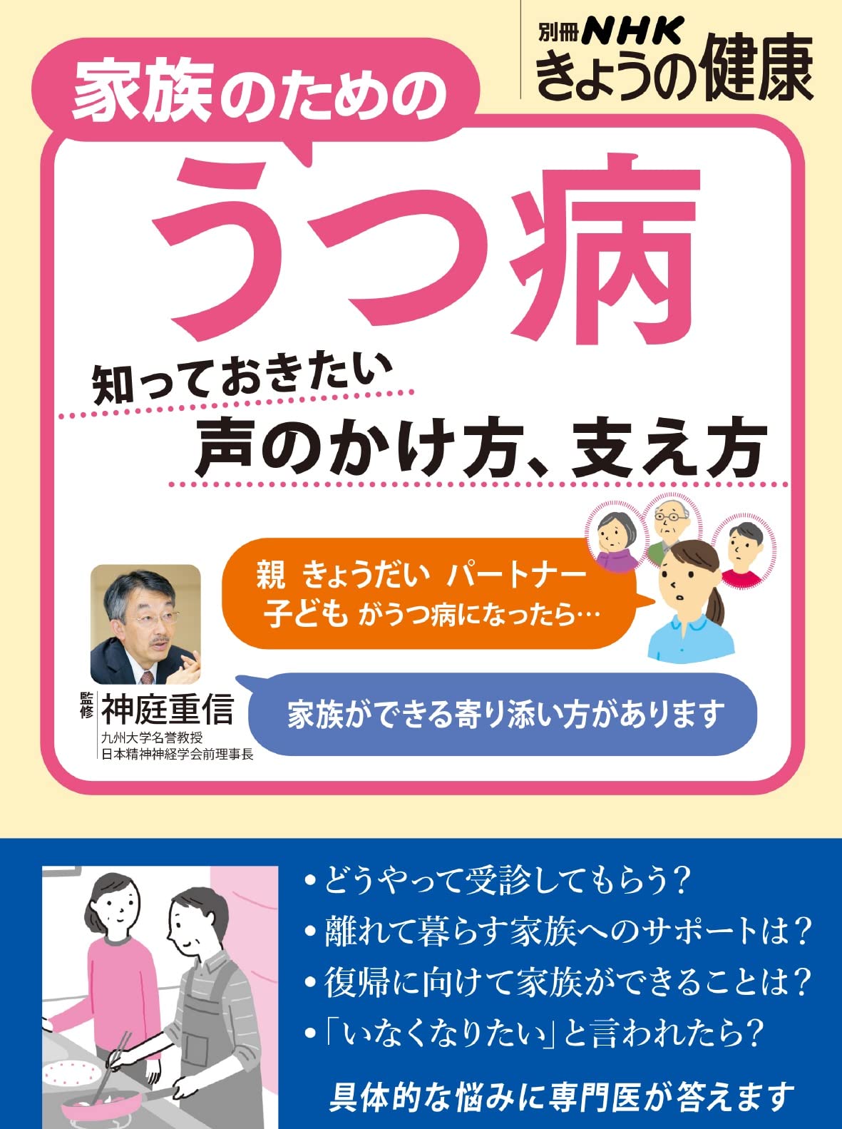 家族のためのうつ病: 知っておきたい 聲のかけ方、支え方 (別冊NHKきょうの健康)