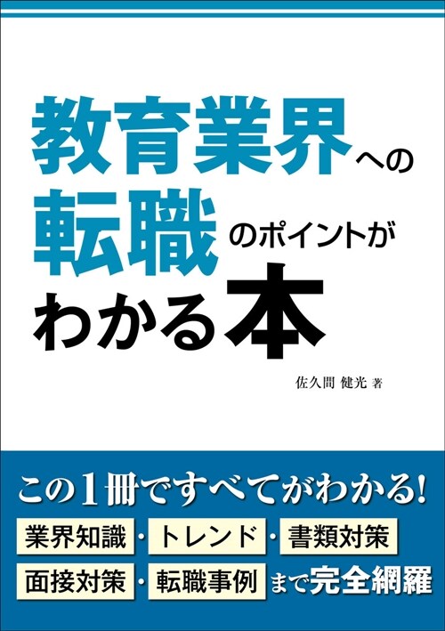 敎育業界への轉職のポイントがわかる本