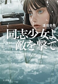 同志少女よ、敵を撃て 