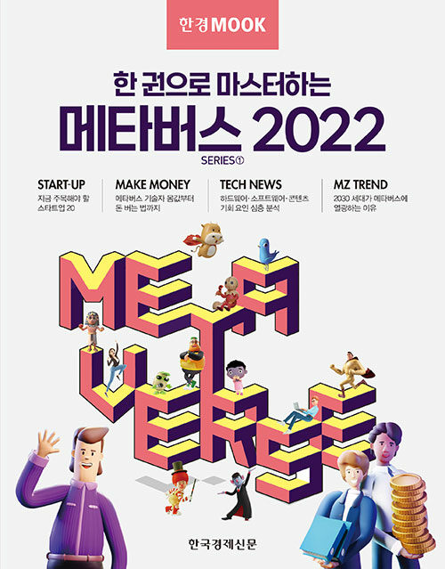 [중고] 한경무크 : 한 권으로 마스터하는 메타버스 2022