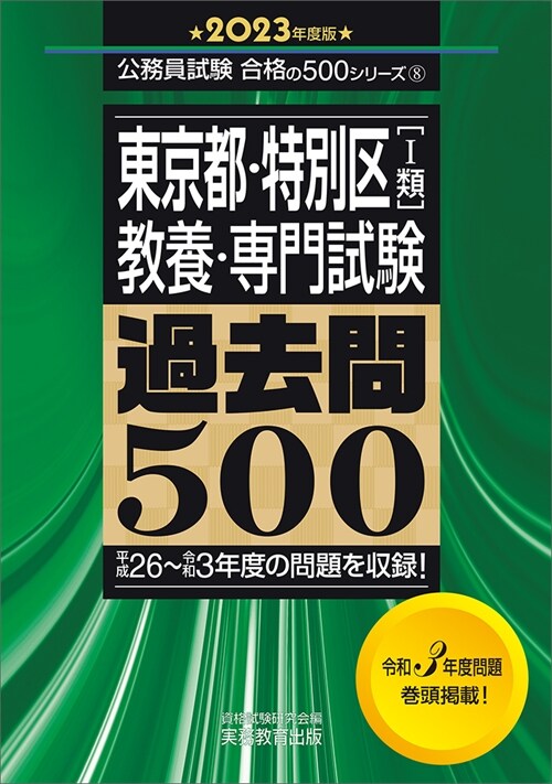 東京都·特別區「1類」敎養·專門試驗過去問500 (2023)