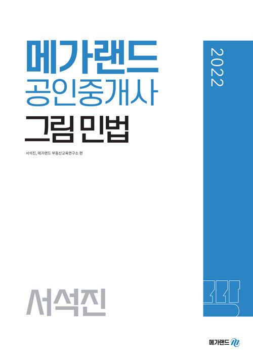 [중고] 2022 메가랜드 공인중개사 서석진 그림 민법