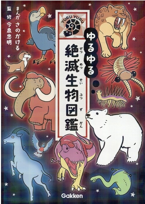 ゆるゆる絶滅生物圖鑑