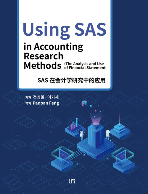 Using SAS in Accounting Research Methods (중국어판)