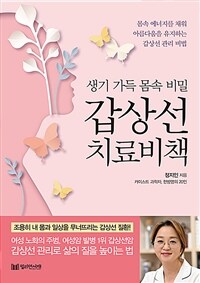 갑상선 치료비책 - 생기 가득 몸속 비밀