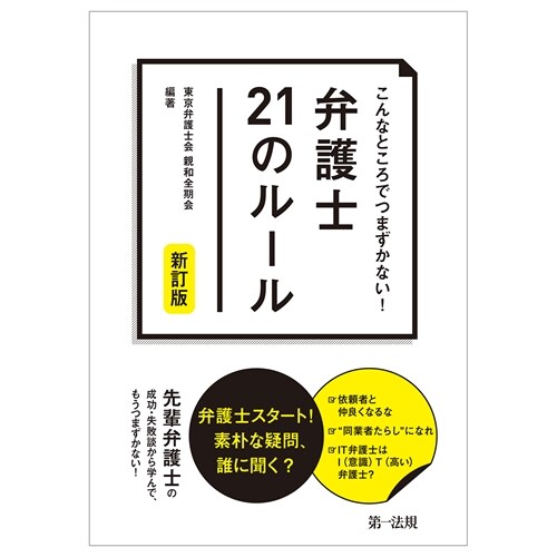 こんなところでつまずかない!弁護士21のル-ル