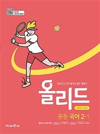 올리드 중등 국어 2-1 : 미래엔 교과서 (2025년용)