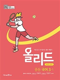 올리드 중등 국어 3-1 : 미래엔 교과서 (2025년용)
