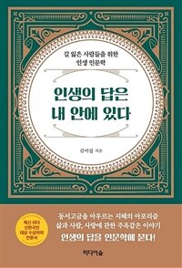 인생의 답은 내 안에 있다 : [이북 E-book] 길 잃은 사람들을 위한 인생 인문학 