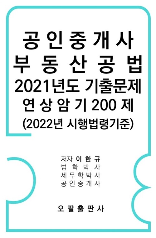 공인중개사 부동산공법 2021년도 기출문제 연상암기 200제