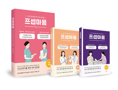 신규 간호사 공부 패키지 - 전3권