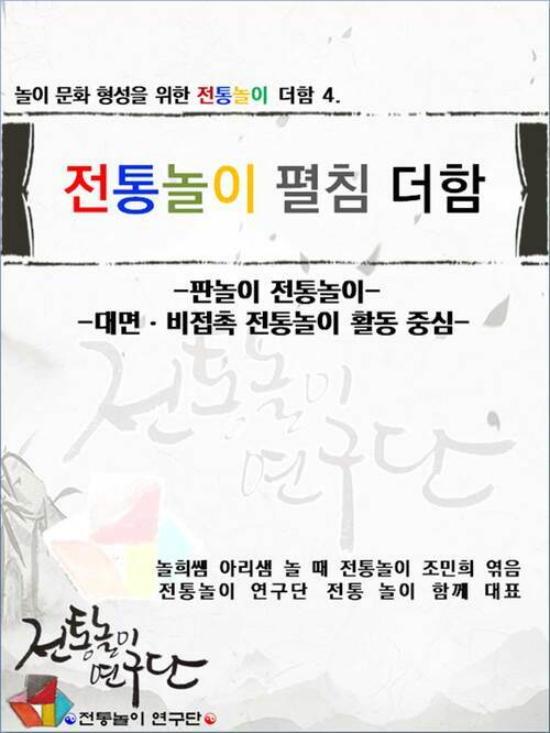 전통놀이 더함 4. 전통놀이 펼침 더함