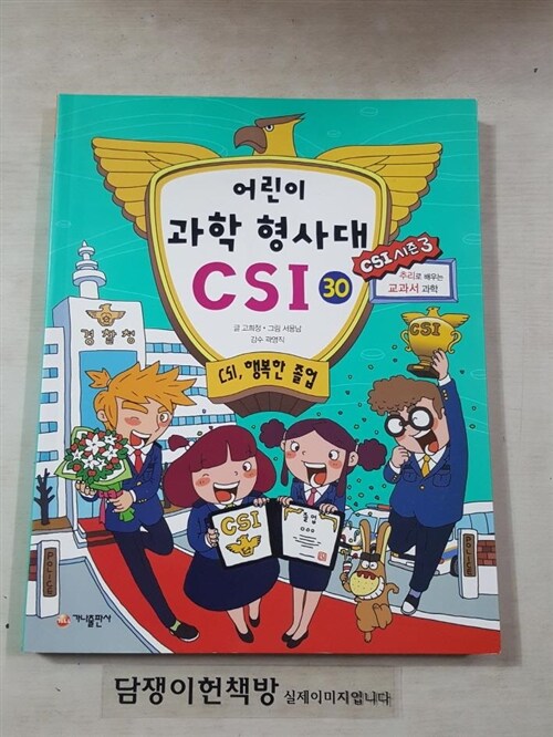 [중고] 어린이 과학 형사대 CSI 30