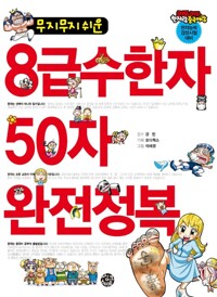 무지무지 쉬운 8 급수한자 50자 완전정복 커버