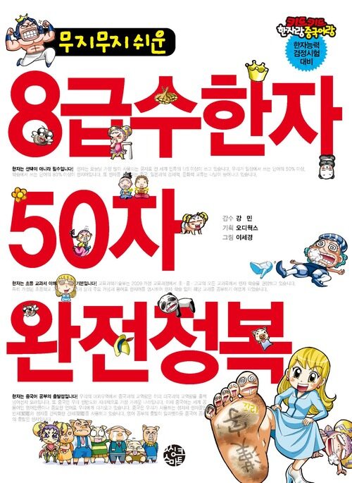 무지무지 쉬운 8 급수한자 50자 완전정복 커버