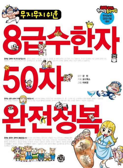 무지무지 쉬운 8 급수한자 50자 완전정복