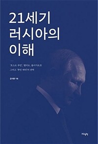 21세기 러시아의 이해 : '포스트 푸틴', 엘리트, 올리가르흐 그리고 '푸틴 세대'의 선택