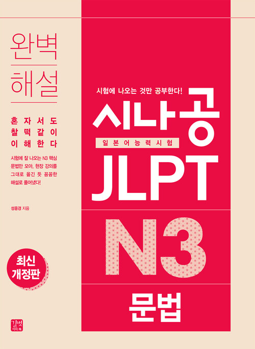 시나공 JLPT 일본어능력시험 N3 문법(최신개정판)