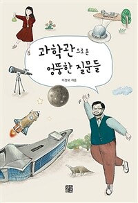 과학관으로 온 엉뚱한 질문들 