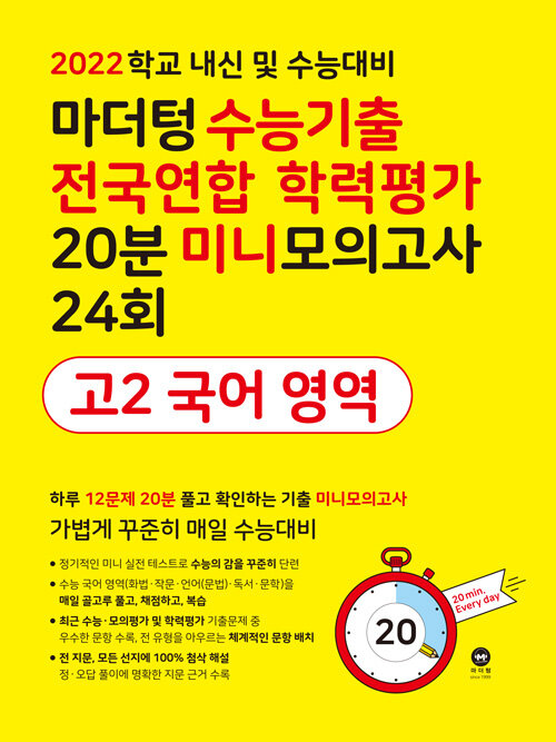 마더텅 수능기출 전국연합 학력평가 20분 미니모의고사 24회 고2 국어 영역 (2022년)