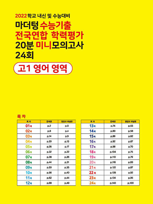 알라딘: 마더텅 수능기출 전국연합 학력평가 20분 미니모의고사 24회 고1 영어 영역 (2022년) 알라딘: 마더텅 수능기출 전국연합 학력평가 20분 미니모의고사 24회 고1 영어 영역 (2022년)